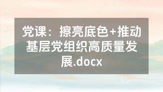 党课：擦亮底色+推动基层党组织高质量发展.docx