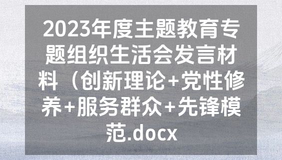 2023年度主题教育专题组织生活会发言材料（创新理论+党性修养+服务群众+先锋模范.docx