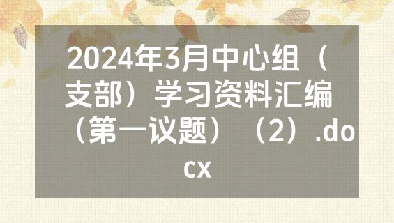 2024年3月中心组（支部）学习资料汇编（第一议题）（2）.docx