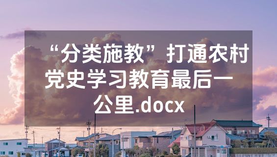 “分类施教”打通农村党史学习教育最后一公里.docx