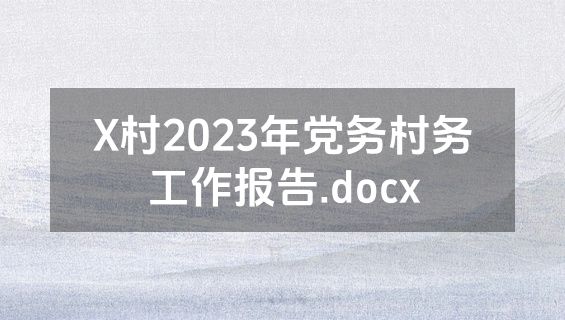 X村2023年党务村务工作报告.docx