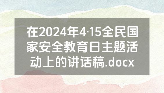 在2024年4·15全民国家安全教育日主题活动上的讲话稿.docx