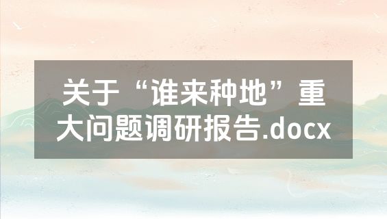 关于“谁来种地”重大问题调研报告.docx