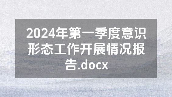2024年第一季度意识形态工作开展情况报告.docx