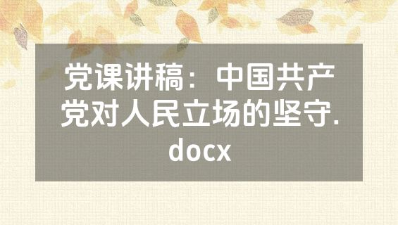 党课讲稿：中国共产党对人民立场的坚守.docx