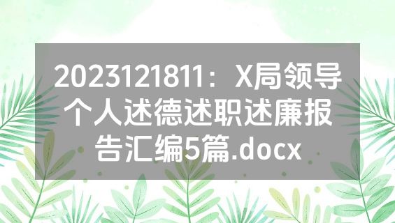 2023121811：X局领导个人述德述职述廉报告汇编5篇.docx