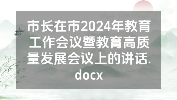 市长在市2024年教育工作会议暨教育高质量发展会议上的讲话.docx