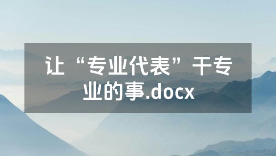让“专业代表”干专业的事.docx