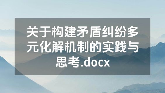 关于构建矛盾纠纷多元化解机制的实践与思考.docx
