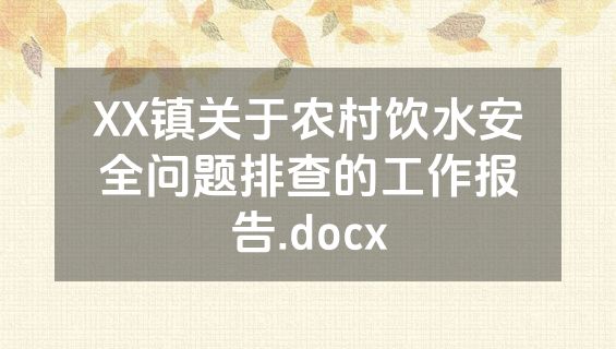 XX镇关于农村饮水安全问题排查的工作报告.docx