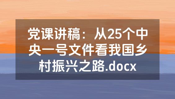 党课讲稿：从25个中央一号文件看我国乡村振兴之路.docx