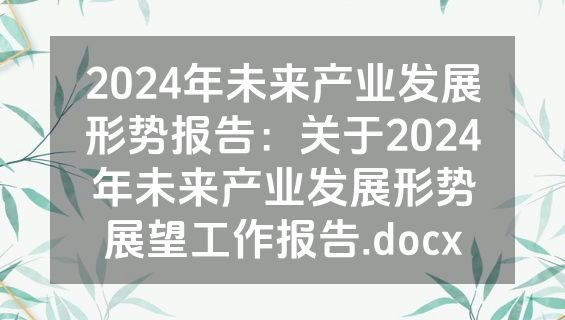 2024年未来产业发展形势报告：关于2024年未来产业发展形势展望工作报告.docx