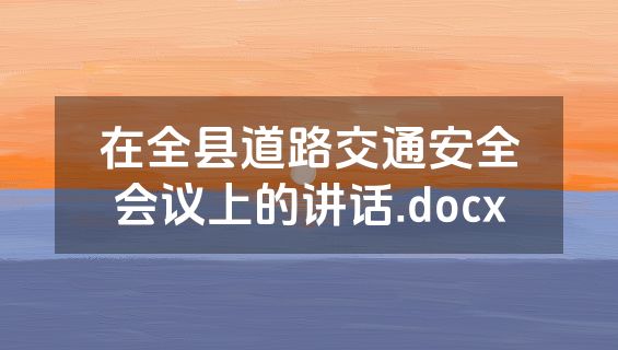 在全县道路交通安全会议上的讲话.docx
