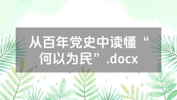 从百年党史中读懂“何以为民”.docx