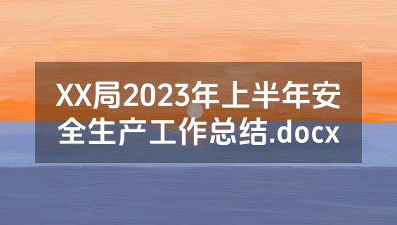 XX局2023年上半年安全生产工作总结.docx
