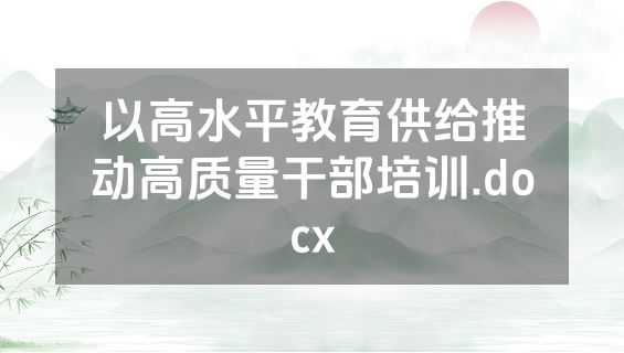 以高水平教育供给推动高质量干部培训.docx