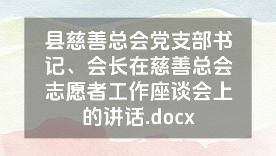 县慈善总会党支部书记、会长在慈善总会志愿者工作座谈会上的讲话.docx