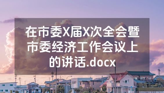 在市委X届X次全会暨市委经济工作会议上的讲话.docx