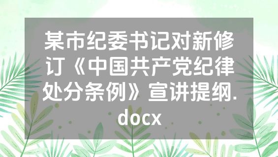 某市纪委书记对新修订《中国共产党纪律处分条例》宣讲提纲.docx
