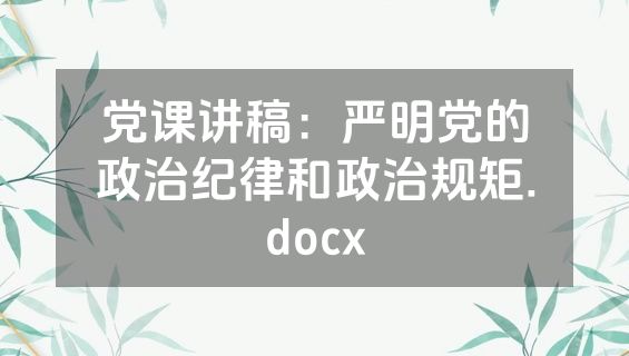党课讲稿：严明党的政治纪律和政治规矩.docx
