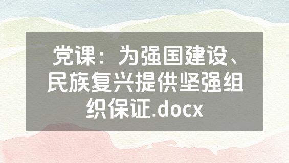 党课：为强国建设、民族复兴提供坚强组织保证.docx