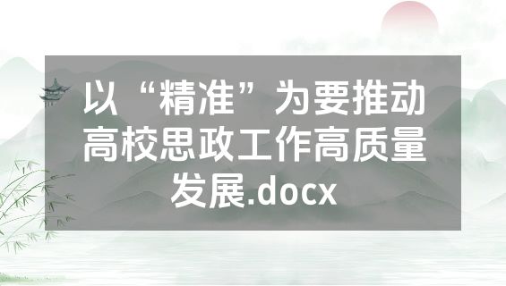 以“精准”为要推动高校思政工作高质量发展.docx
