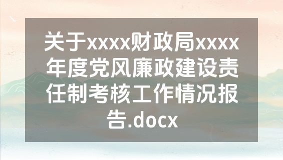 关于xxxx财政局xxxx年度党风廉政建设责任制考核工作情况报告.docx