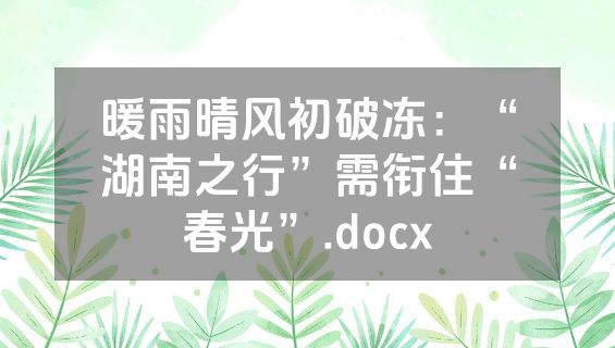 暖雨晴风初破冻：“湖南之行”需衔住“春光”.docx