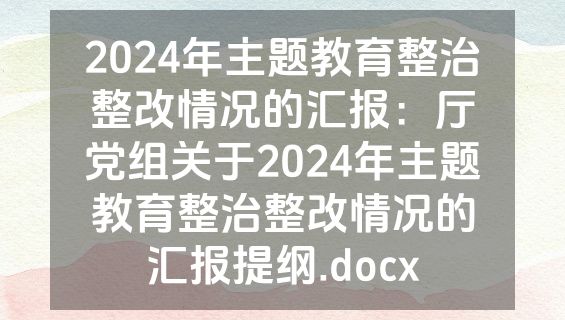 2024年主题教育整治整改情况的汇报：厅党组关于2024年主题教育整治整改情况的汇报提纲.docx