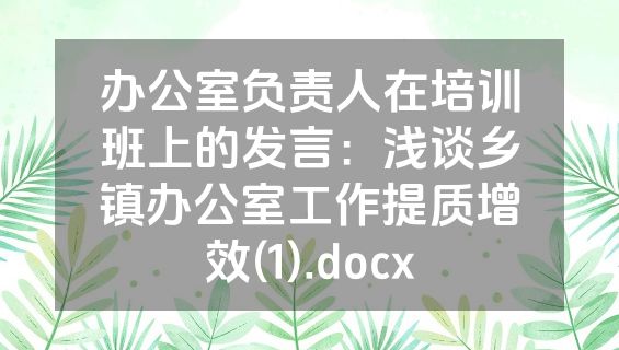 办公室负责人在培训班上的发言：浅谈乡镇办公室工作提质增效(1).docx