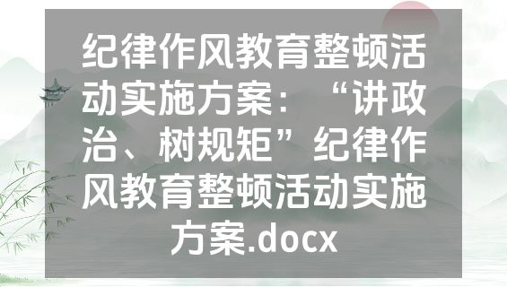 纪律作风教育整顿活动实施方案：“讲政治、树规矩”纪律作风教育整顿活动实施方案.docx