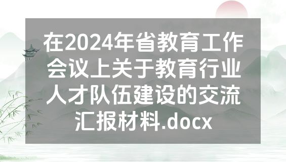 在2024年省教育工作会议上关于教育行业人才队伍建设的交流汇报材料.docx