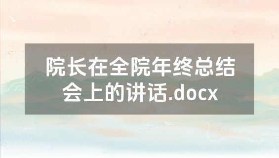 院长在全院年终总结会上的讲话.docx