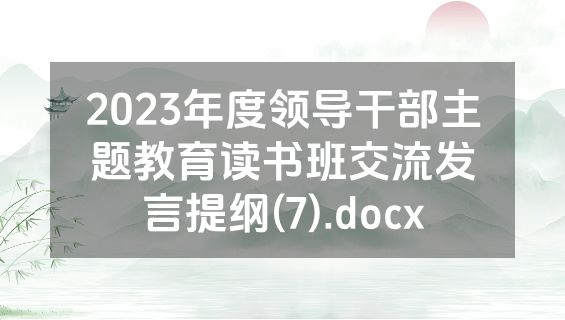 2023年度领导干部主题教育读书班交流发言提纲(7).docx