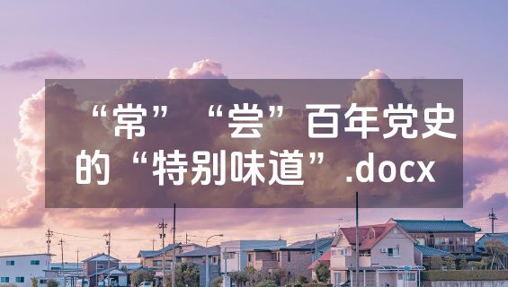 “常”“尝”百年党史的“特别味道”.docx