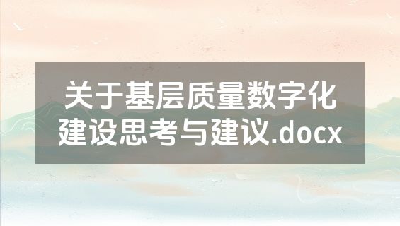 关于基层质量数字化建设思考与建议.docx