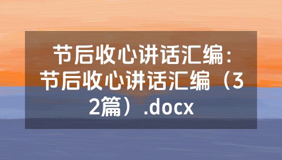 节后收心讲话汇编：节后收心讲话汇编（32篇）.docx
