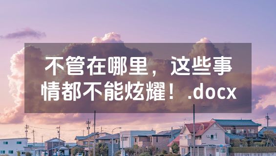 不管在哪里，这些事情都不能炫耀！.docx