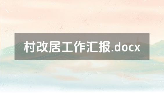 村改居工作汇报.docx