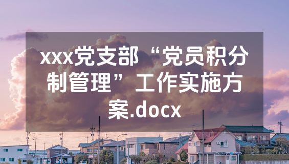 xxx党支部“党员积分制管理”工作实施方案.docx