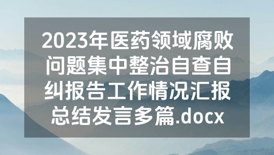 2023年医药领域腐败问题集中整治自查自纠报告工作情况汇报总结发言多篇.docx