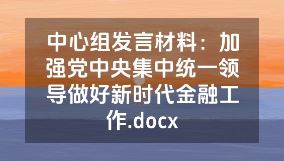 中心组发言材料：加强党中央集中统一领导做好新时代金融工作.docx