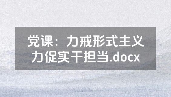 党课：力戒形式主义力促实干担当.docx