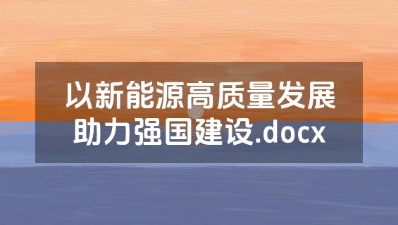 以新能源高质量发展助力强国建设.docx