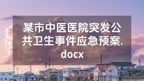 某市中医医院突发公共卫生事件应急预案.docx