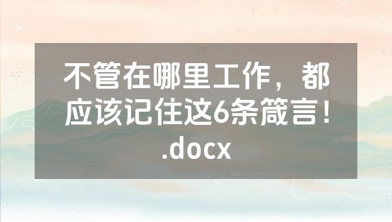不管在哪里工作，都应该记住这6条箴言！.docx