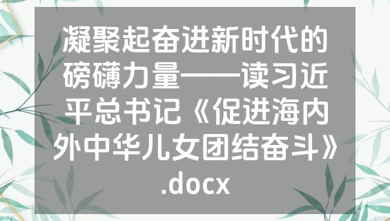 凝聚起奋进新时代的磅礴力量——读习近平总书记《促进海内外中华儿女团结奋斗》.docx