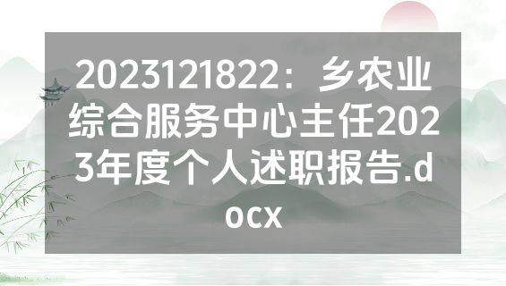 2023121822：乡农业综合服务中心主任2023年度个人述职报告.docx
