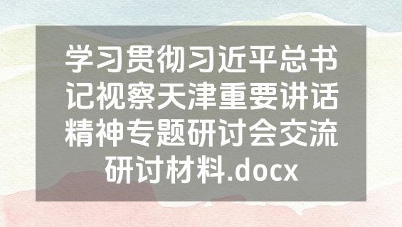 学习贯彻习近平总书记视察天津重要讲话精神专题研讨会交流研讨材料.docx
