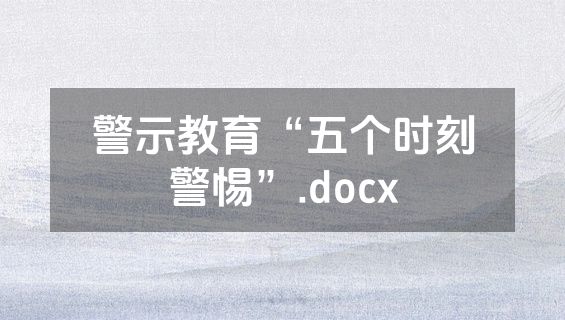 警示教育“五个时刻警惕”.docx